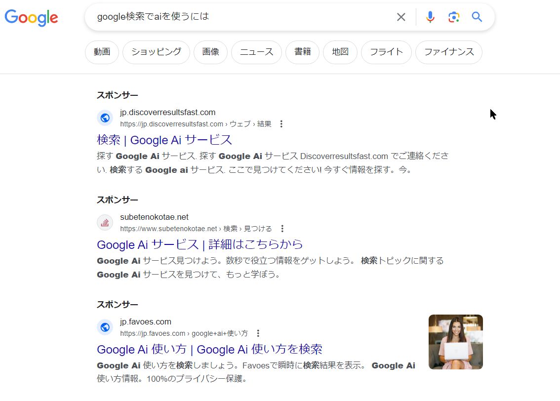 「google検索でaiを使うには」の検索結果